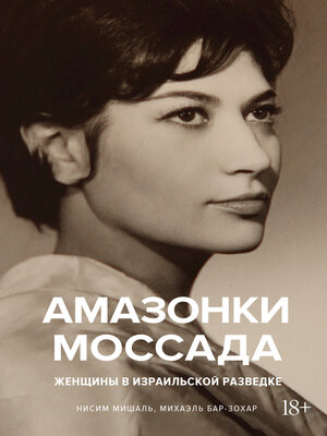 cover image of Амазонки Моссада